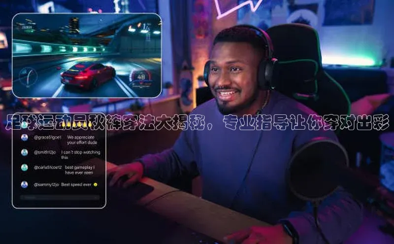 米兰·全站APP登录入口百度智能云足球运动员秋裤穿法大揭秘，专业指导让你穿对出彩