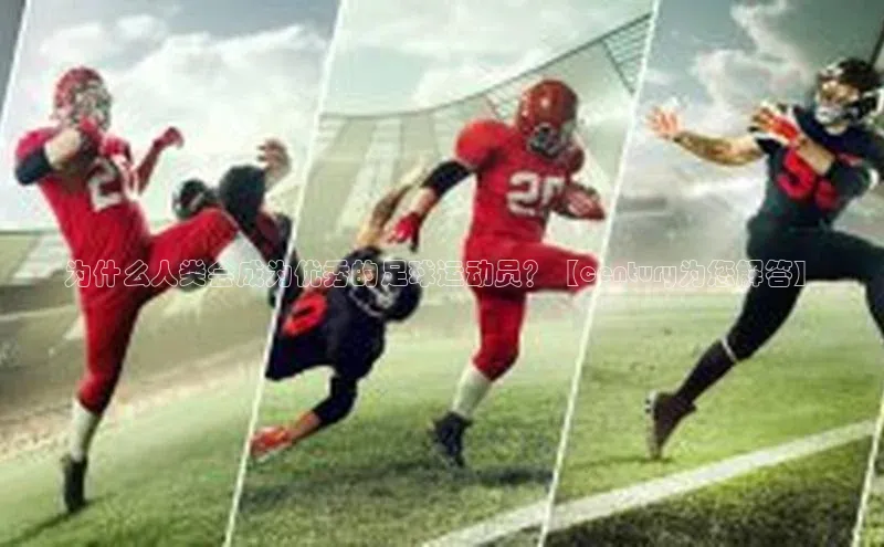 米兰全站登录入口颐驰 06为什么人类会成为优秀的足球运动员？【century为您解答】
