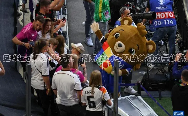 米兰体育顺丰足球运动员的臀大肌：提升运动表现的关键力量训练