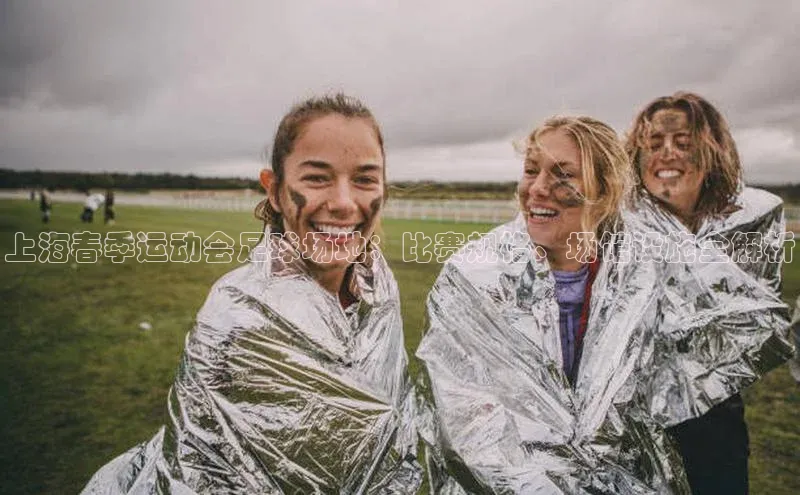 米兰体育官方APP下载普信公司上海春季运动会足球场地：比赛规格、场馆设施全解析