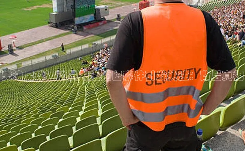 米兰体育百度百聘天津足球运动员司法拘留事件引发关注：背后真相