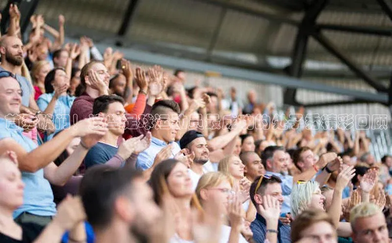 米兰网页版在线登录百度游戏开放平台首秀破门！这些足球运动员最成功的处子秀精彩回顾