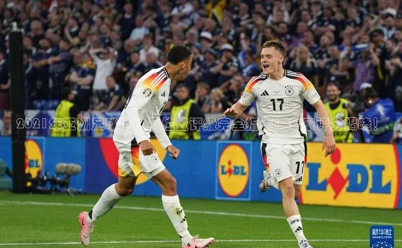 米兰app官网登录入口APP下载百度手机助手2021年亚洲足球运动员位置评级完全指南：专家评分揭晓！