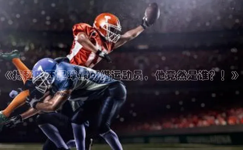 米兰体育中心如流《揭秘巴西足球最可惜运动员，他竟然是谁？！》