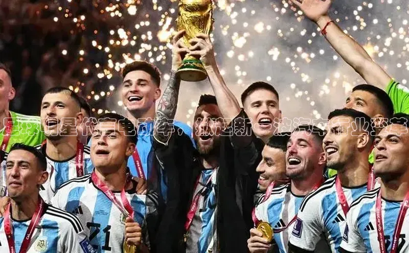 米兰体育彩票是正规的吗视觉中国足球明星代言电动车，掀起新一波汽车行业变革