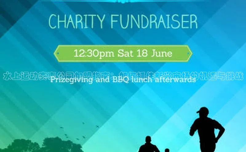 米兰app最新版本下载携程水上运动赛事公司加盟指南：如何抓住新兴市场的机遇与挑战