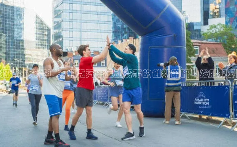 米兰app官网下载最新版百度教育打造未来赛道：领克汽车运动赛事的创新策略与发展规划