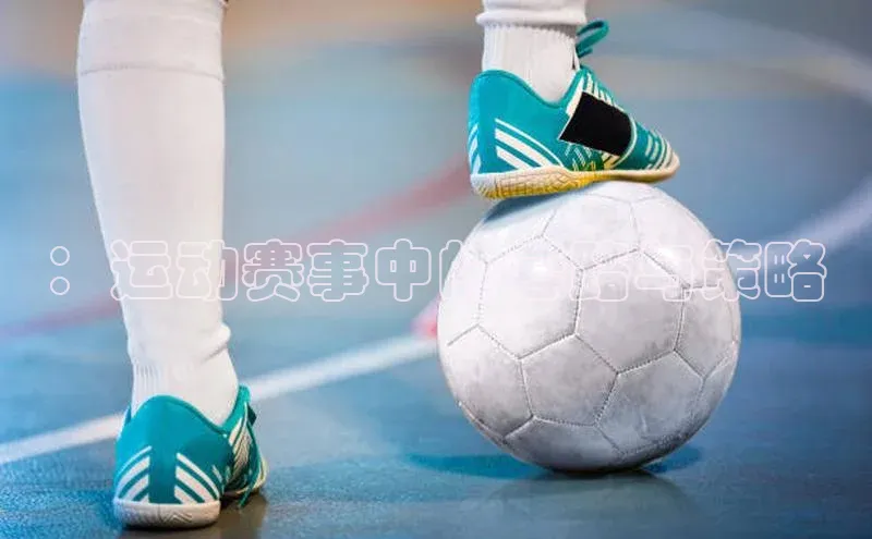 米兰体育app手机下载百度手机输入法：运动赛事中的套路与策略