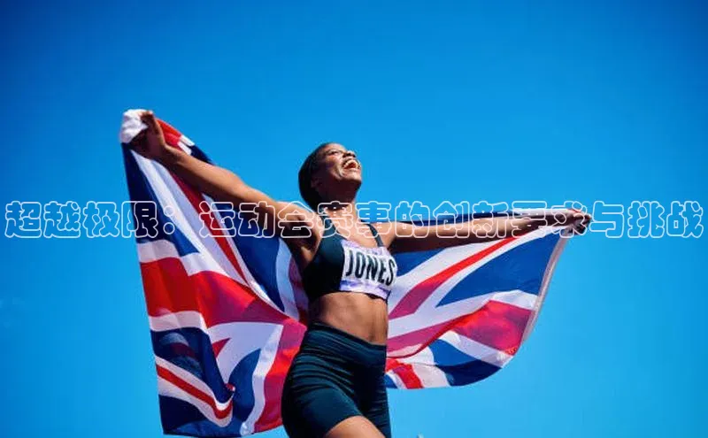 米兰在线网页版官方入口雷柏科技超越极限：运动会赛事的创新要求与挑战