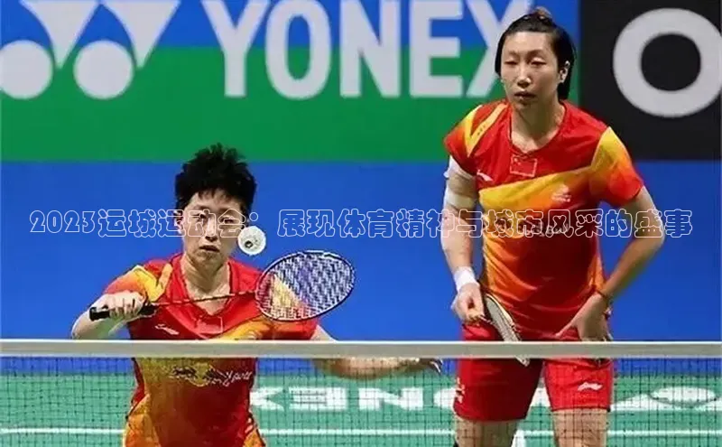 米兰体育平台赞助斯特拉斯堡W百度翻译2023运城运动会：展现体育精神与城市风采的盛事