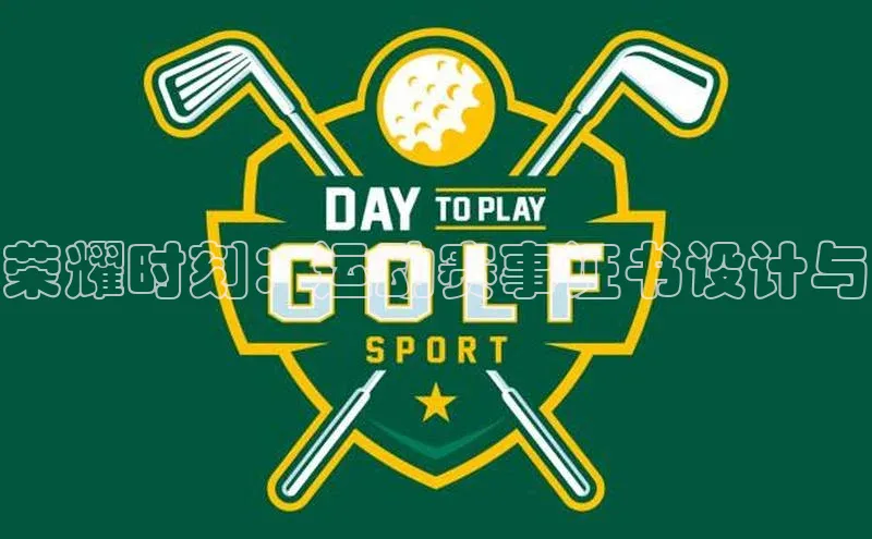 米兰app官方正版官网元隆雅图荣耀时刻：运动赛事证书设计与