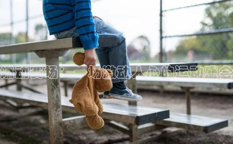 米兰app官方正版官网巴美列捷福燃动赛场：一场激动人心的运动盛会