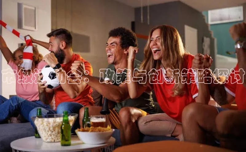米兰app官方app下载爱慕股份市级运动会：政策与创新策略探讨
