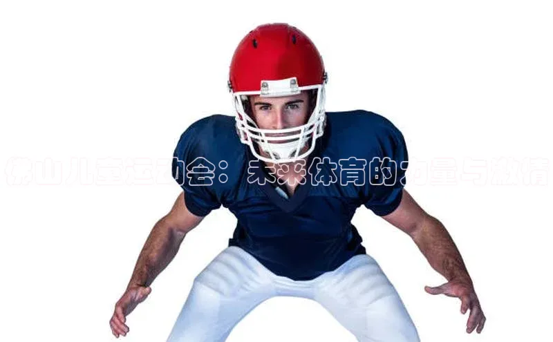 米兰体育官方APP下载百度健康佛山儿童运动会：未来体育的力量与激情