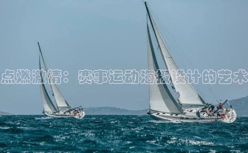 米兰体育下载地址百度网盘企业版点燃激情：赛事运动海报设计的艺术