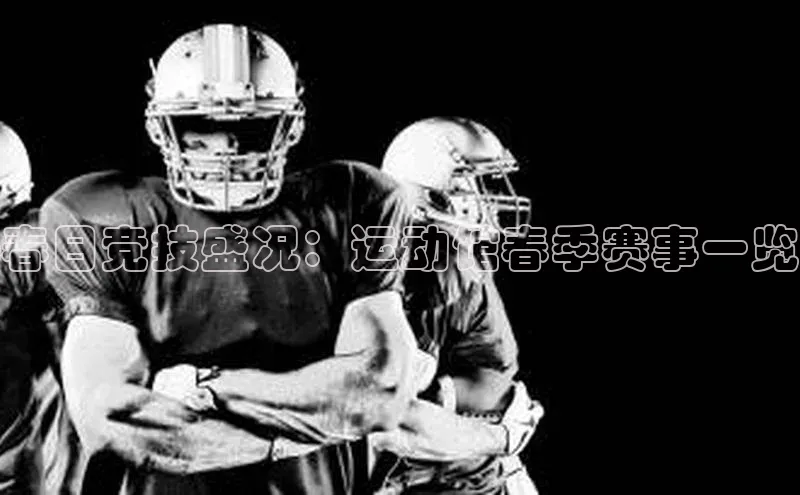 米兰·全站APP登录入口歌力思春日竞技盛况：运动馆春季赛事一览