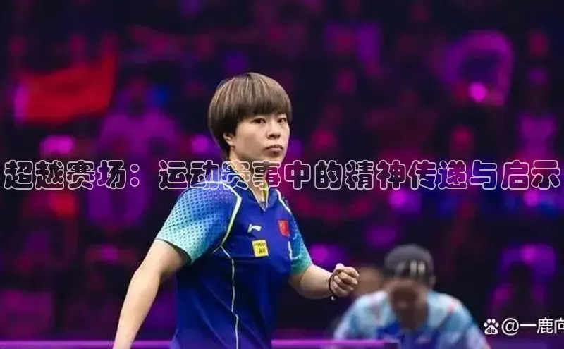 米兰在线网页版官方入口百度手机卫士超越赛场：运动赛事中的精神传递与启示