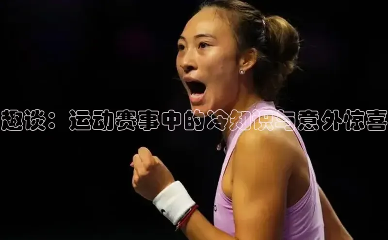 米兰官方网站直接进入路畅科技趣谈：运动赛事中的冷知识与意外惊喜