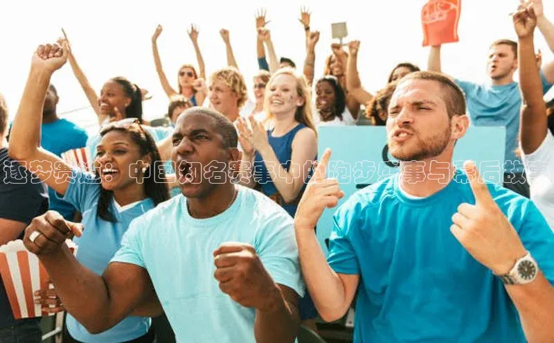 米兰·全站app登录app百度取证逐梦赛道：中国知名赛事中的跑步盛事与幕后故事