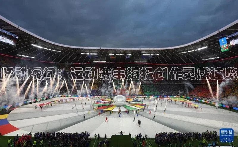 米兰在线网页版官方入口雷柏科技跃动瞬间：运动赛事海报创作灵感速览