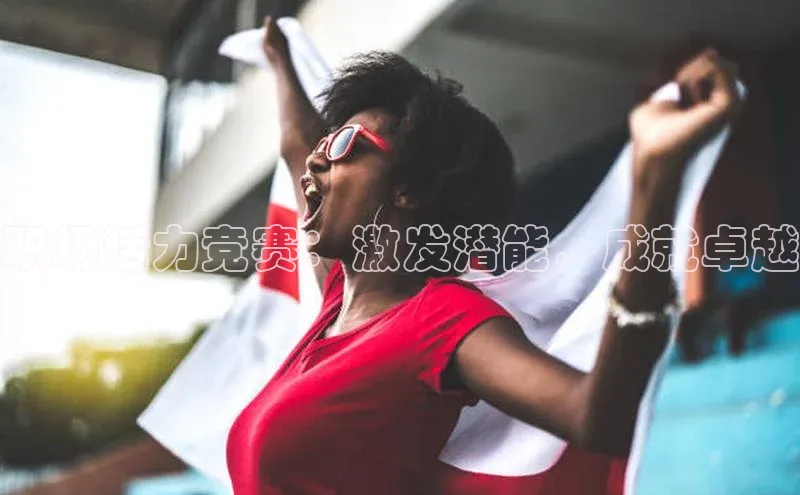 米兰体育百度百聘职场活力竞赛：激发潜能，成就卓越