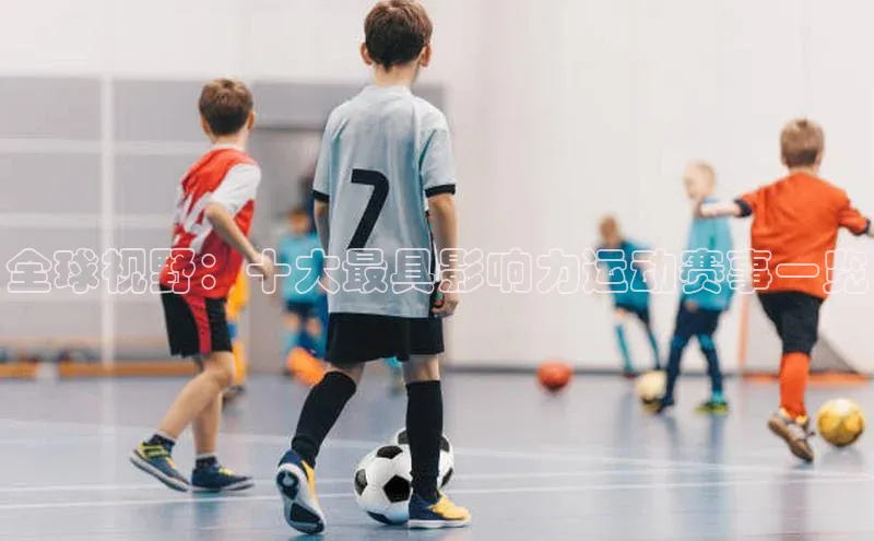 米兰app官网下载最新版光魔科技全球视野：十大最具影响力运动赛事一览