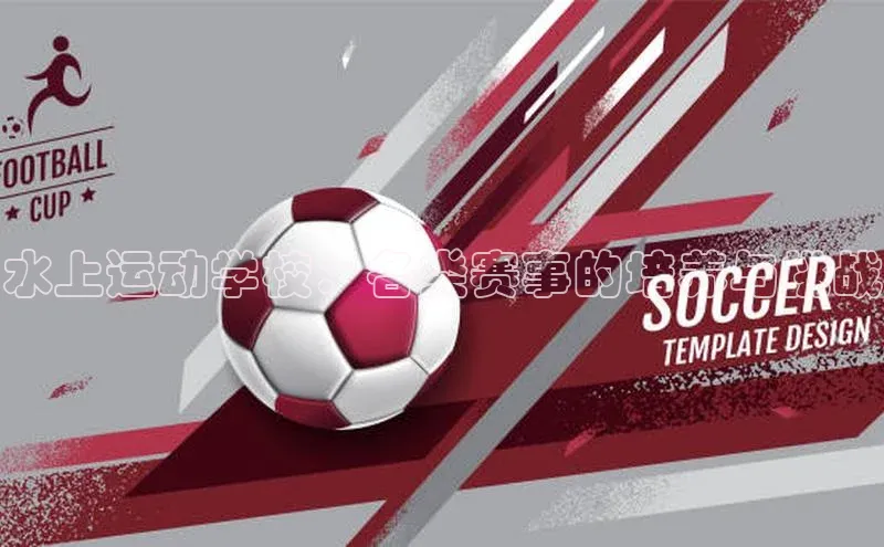 米兰体育平台赞助斯特拉斯堡W百度翻译水上运动学校：各类赛事的培养与挑战