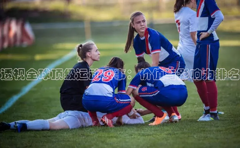 米兰·体育官方网站小米透视全球顶级运动赛事：价值与影响力排名