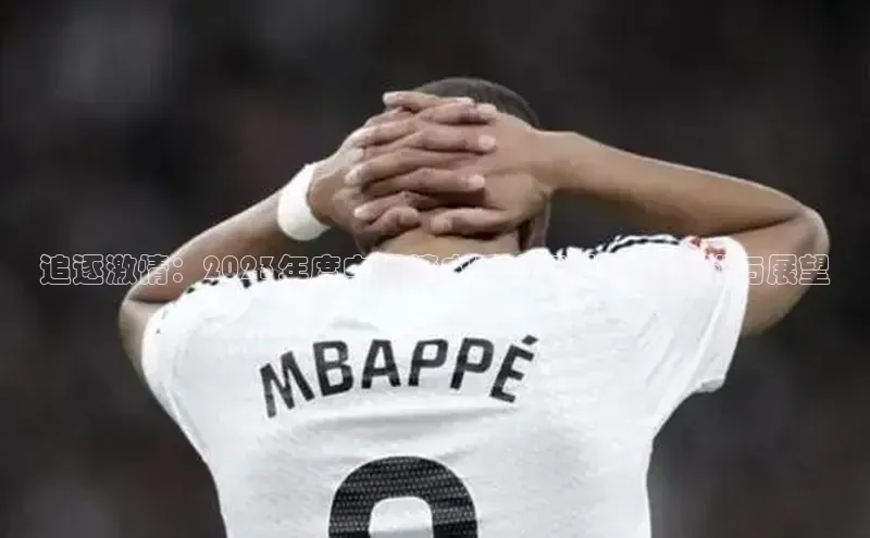 追逐激情：2023年度中国境内重大运动赛事综述与展望