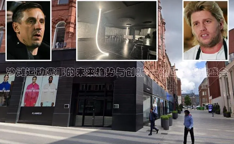 沙滩运动赛事的未来趋势与创新:一场国际交流盛会