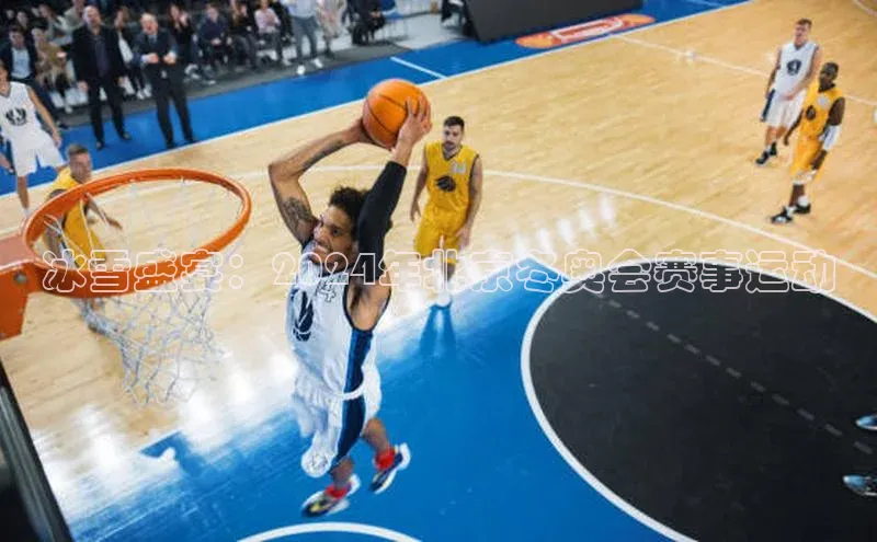 冰雪盛宴：2024年北京冬奥会赛事运动