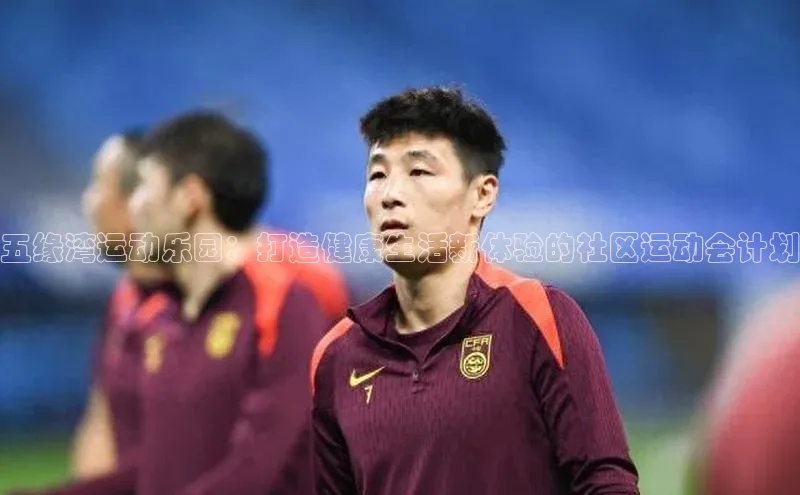 五缘湾运动乐园：打造健康生活新体验的社区运动会计划