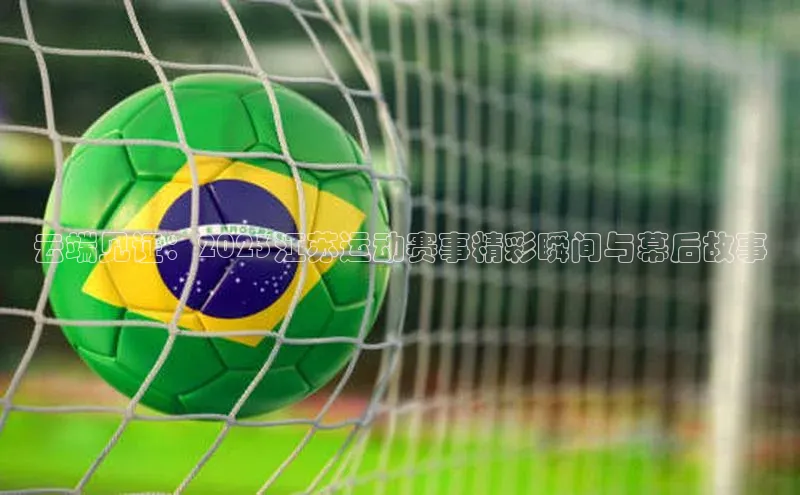 云端见证：2023江苏运动赛事精彩瞬间与幕后故事