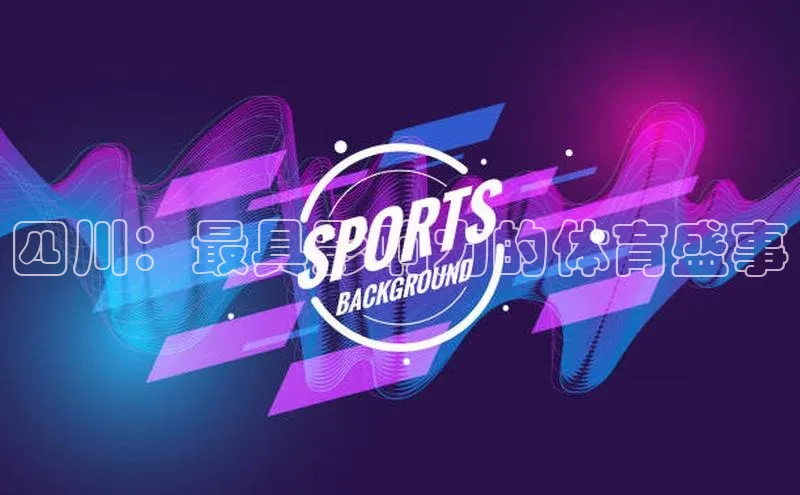 四川：最具影响力的体育盛事