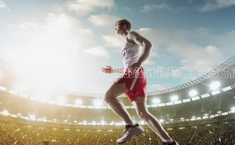 灵感点燃：运动赛事海报的设计技巧与案例分析