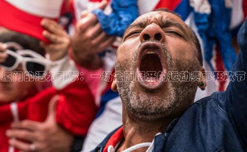 厦门的活力引擎：一场全面展开的运动赛事狂欢节