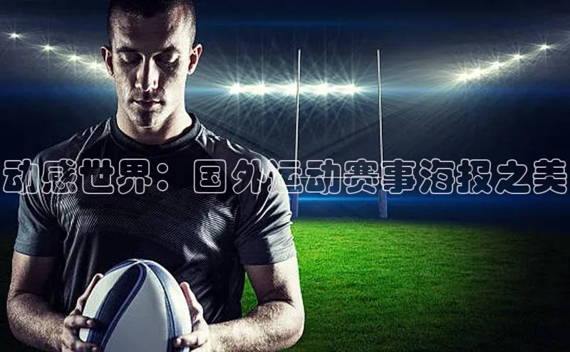动感世界：国外运动赛事海报之美