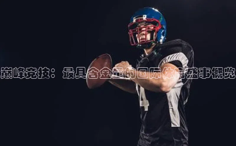 巅峰竞技：最具含金量的国际体育盛事概览
