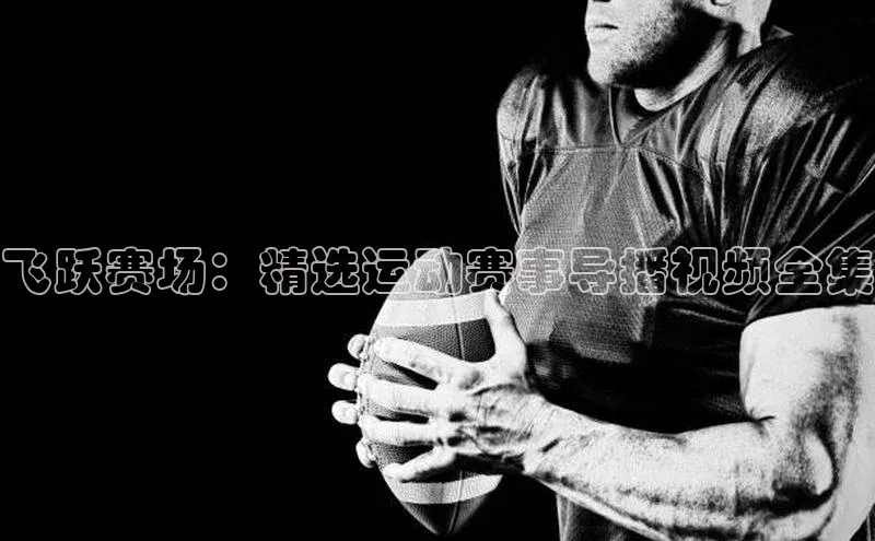 飞跃赛场：精选运动赛事导播视频全集