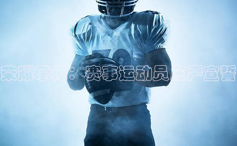 荣耀承诺：赛事运动员庄严宣誓