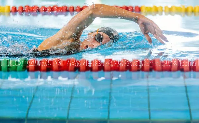 百威运动赛事：从体育到商业的深度与创新案例