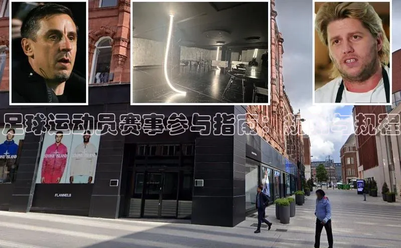 足球运动员赛事参与指南：规则与规程