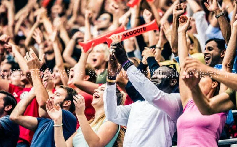 打造未来赛事体验：趣味运动会策划师的职位招募公告