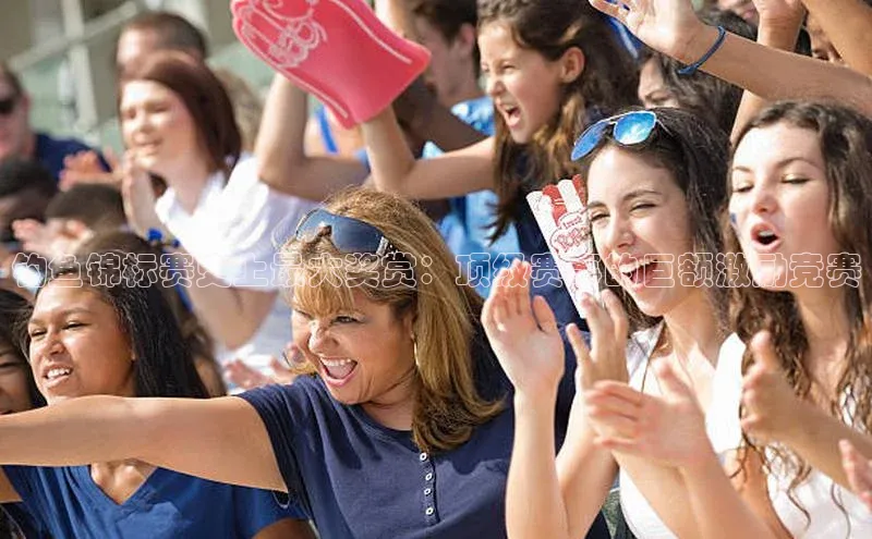 钓鱼锦标赛史上最大奖赏：顶级赛事的巨额激励竞赛