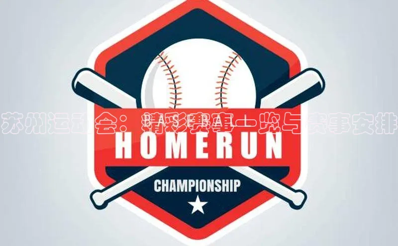 苏州运动会：精彩赛事一览与赛事安排