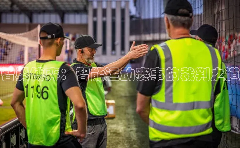 智勇博弈：智能运动赛事的裁判之道