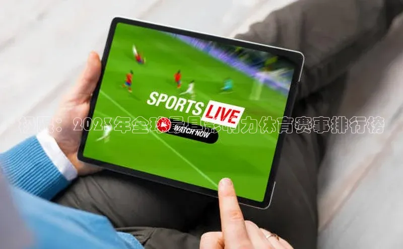 极限：2023年全球最具影响力体育赛事排行榜