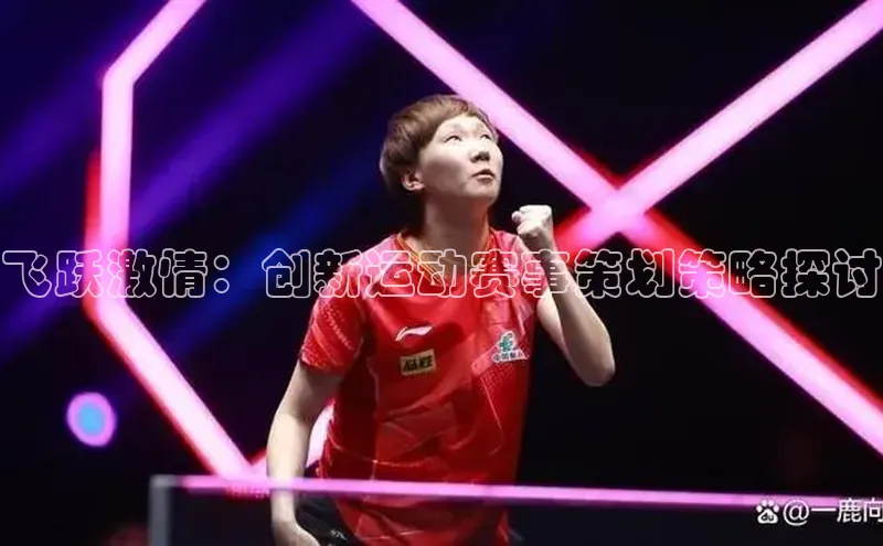 飞跃激情：创新运动赛事策划策略探讨