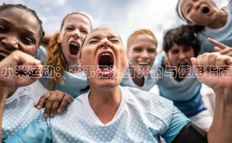 小米运动：赛事无法打开的与使用指南