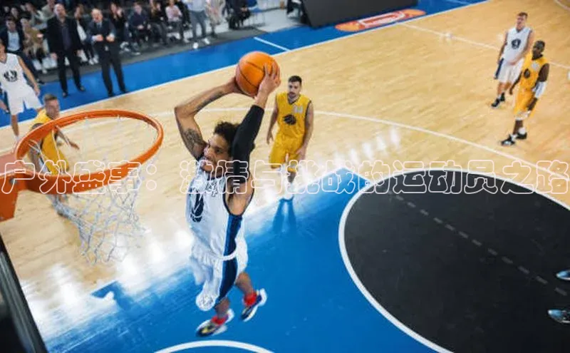 户外盛事：激情与挑战的运动员之路